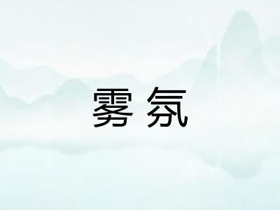 雾氛