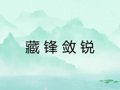 藏锋敛锐