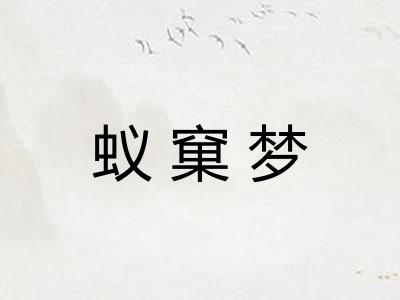 蚁窠梦