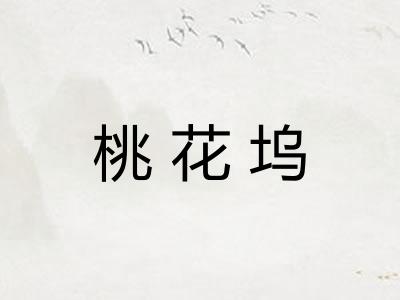 桃花坞