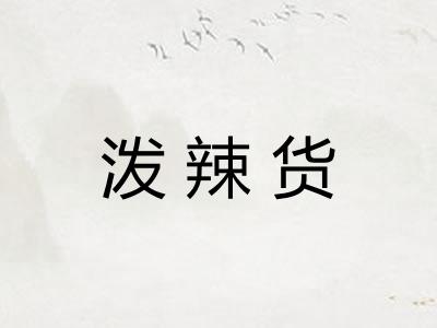 泼辣货