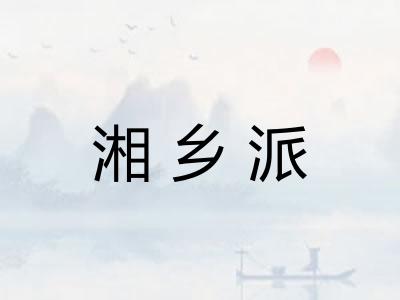 湘乡派