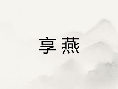 享燕