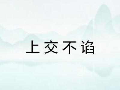 上交不谄