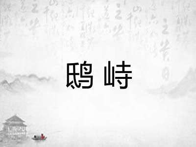 鸱峙