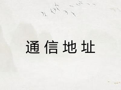 通信地址