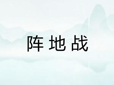 阵地战