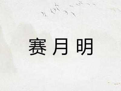 赛月明