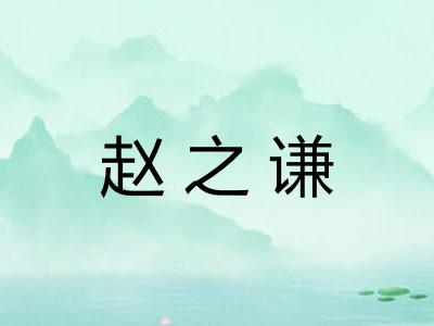 赵之谦