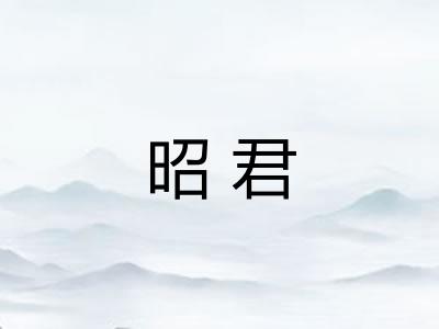 昭君