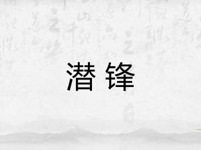 潜锋
