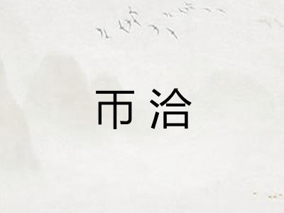 帀洽