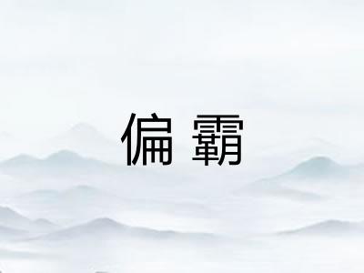 偏霸