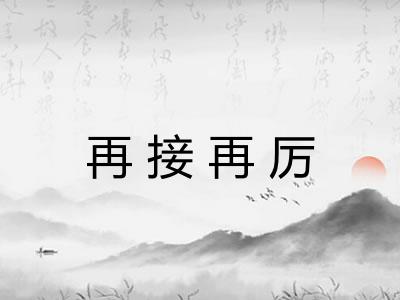 再接再厉