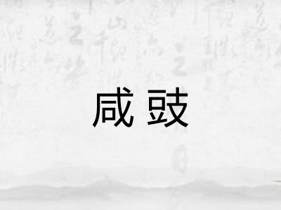 咸豉