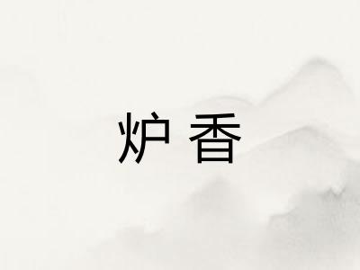 炉香