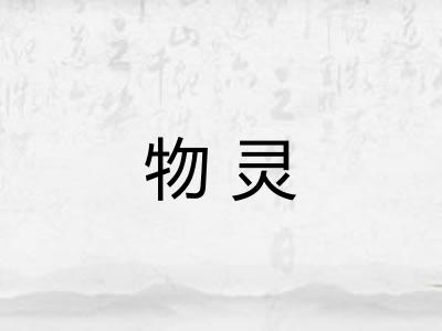 物灵