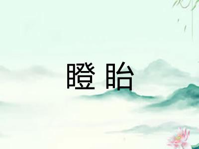 瞪眙