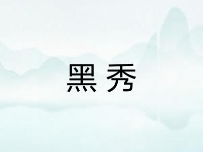 黑秀