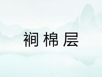 裥棉层