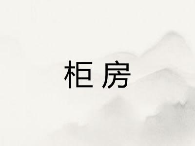 柜房