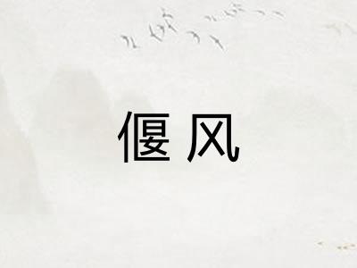 偃风