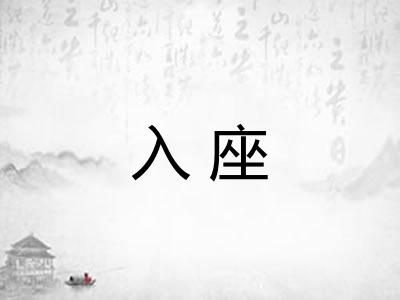 入座