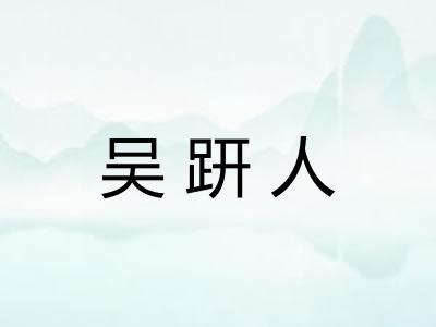 吴趼人