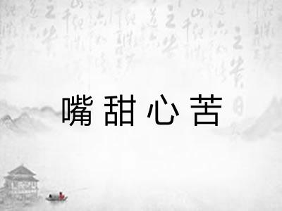 嘴甜心苦