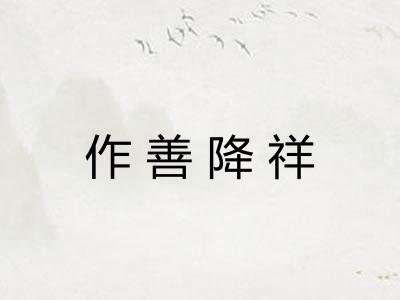 作善降祥