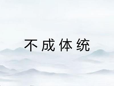 不成体统