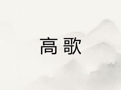 高歌