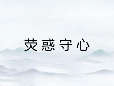 荧惑守心