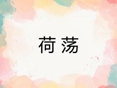 荷荡