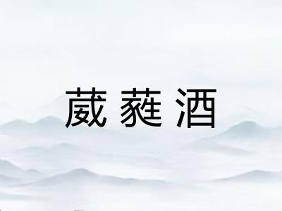 葳蕤酒