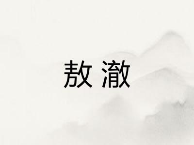 敖澈