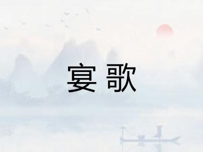 宴歌