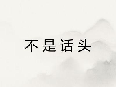 不是话头