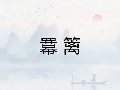 羃篱