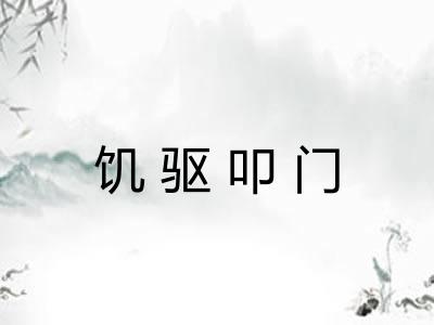 饥驱叩门