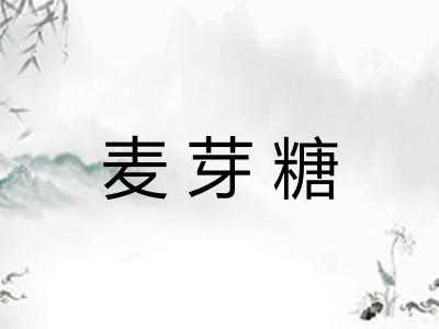 麦芽糖