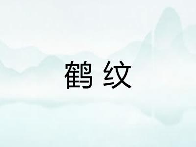 鹤纹