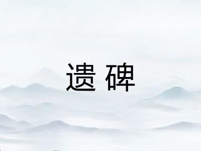 遗碑