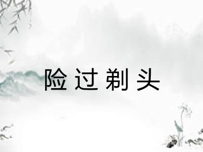 险过剃头