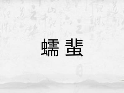 蠕蜚