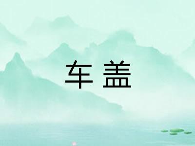 车盖