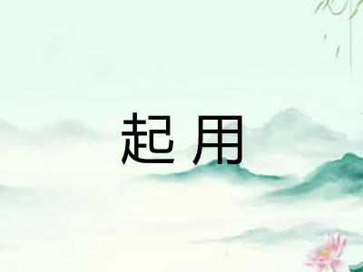 起用