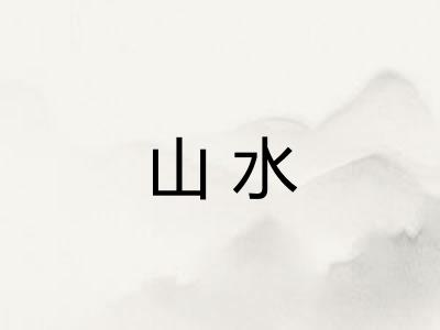 山水
