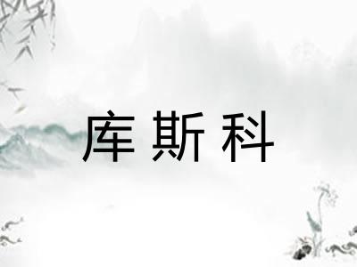 库斯科