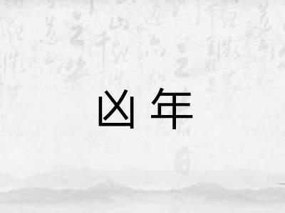 凶年